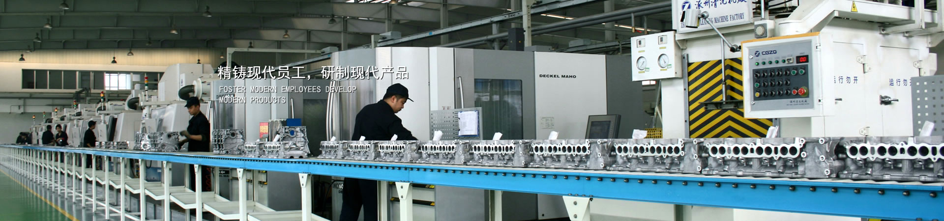 精铸现代员工，研造现代产品