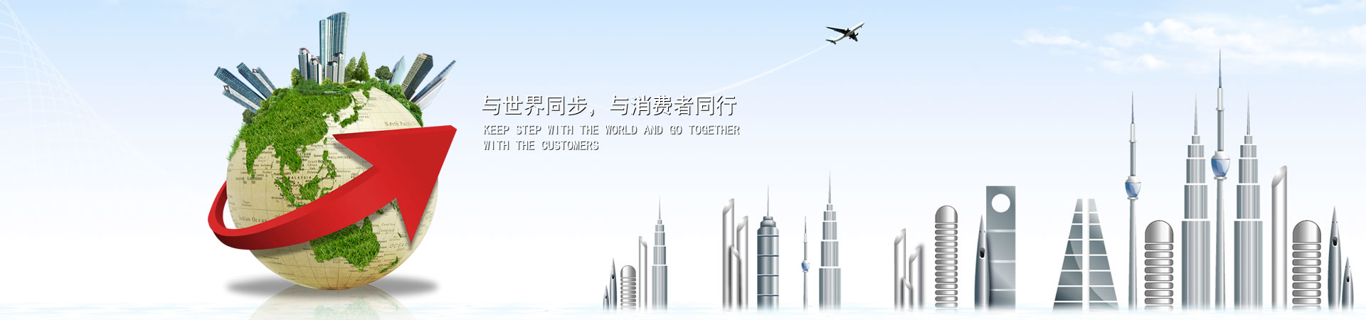 与世界同步，与消费者同业