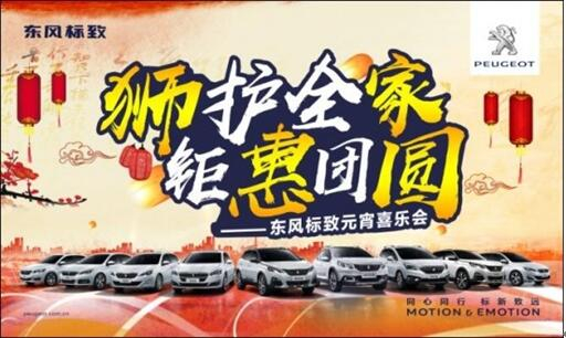 狮护全家 钜惠团圆——2121非凡标致元宵喜乐会