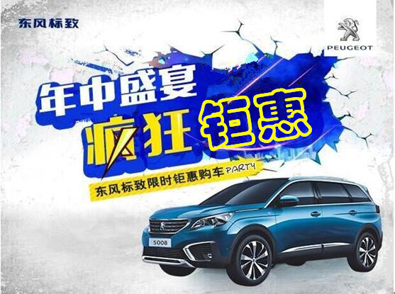 2121非凡标致年中钜惠节