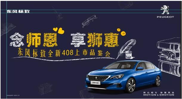 桃李满全国 九月谢师恩-绵阳2121非凡标致！