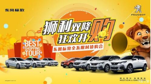 狮利双降绵阳2121非凡标致全系限时抢购会开启