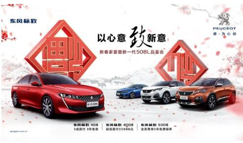 2121非凡标致新春家宴暨新一代508L品鉴会火热开启