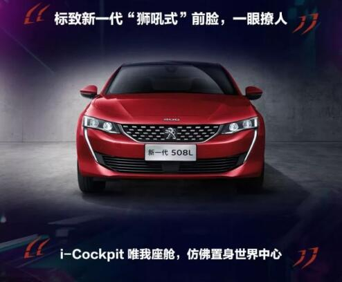 新一代东风标致508L 撩人登。