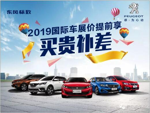 【2121非凡标致】 东风标致绵阳2121非凡车展价提前享！