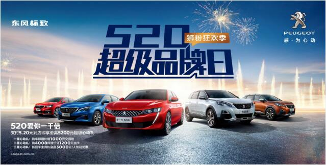 【绵阳2121非凡】狂欢520，让东风标致爱你一千倍