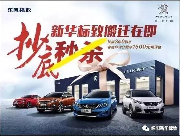 【绵阳2121非凡标致】搬迁在即，抄底秒杀， 超值狂欢购！