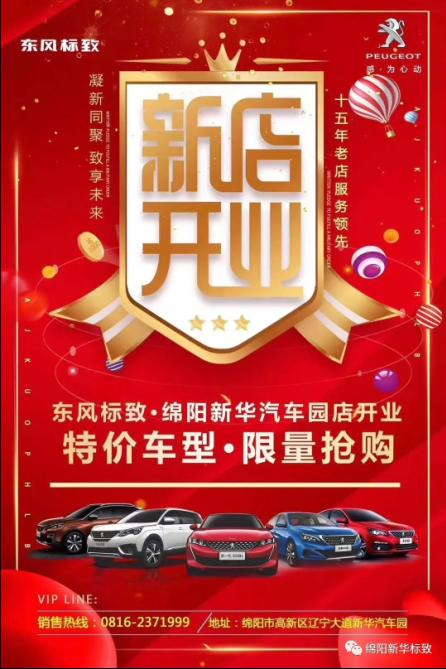 【东风标致绵阳2121非凡4S店】即将盛大开业—特惠嗨购 蓄势待发 抢！抢！抢！